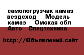 самопогрузчик камаз вездеход  › Модель ­ камаз  - Омская обл. Авто » Спецтехника   